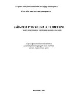 Оморов А., Кошойканов К.А., Сабирова А.А. — Байыркы түрк жазма эстеликтери