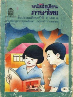 กรมวิชาการ กระทรวงศึกษาธิการ — หนังสือเรียนภาษาไทย ๕ เล่ม ๑