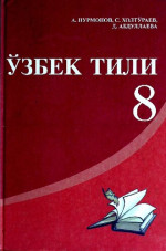 А. Нурмонов, С. Холтўраев, Д. Абдуллаева — Ўзбек тили 8