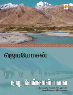 ஜெயமோகன் — நூறு நிலங்களின் மலை