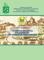 Плавінскі, Мікалай Аляксандравіч — Гісторыя Беларусі ў кантэксце еўрапейскай цывілізацыі