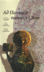 Арлов Уладзімір — Ад Полацка пачаўся Свет