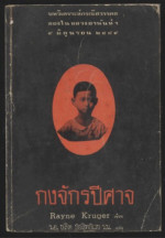 Rayne Kruger — กงจักรปีศาจ (The Devil’s Discus)