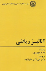 تام اپوستل / برگردان به پارسی از علی‌اکبر عالم‌زاده — آنالیز ریاضی