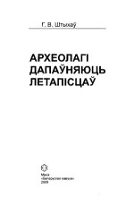 Штыхаў Г.В. — Археолагі дапаўняюць летапісцаў