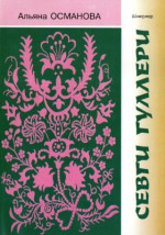 Османова Альяна. — Севги гуллери - шиирлер
