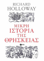 Richard Holloway  — Μικρή ιστορία της θρησκείας