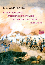 Γιώργος Β. Δερτιλής — Επτά Πόλεμοι, Τέσσερις Εμφύλιοι, Επτά Πτωχεύσεις 1821-2016