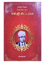 செ. திவான் — சங்கீத சிகரம் செங்கோட்டை எஸ்.ஜி. கிட்டப்பா