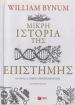 William Bynum — Μικρή ιστορία της επιστήμης