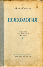 Теплов Б.М. — Психология. Учебник для средней школы, 6-е изд.