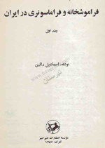 اسماعیل رایین — (فراموشخانه و فراماسونری در ایران (جلد اول