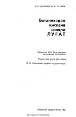 Қосимов А.И., Набиев М.М. — Ботаникадан қисқача изоҳли луғат
