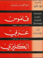 Wortabet W. — Wortabet's Arabic-English Dictionary. قـامــوس عربي انــجــليــزي. Арабо-английский словарь Вортабета