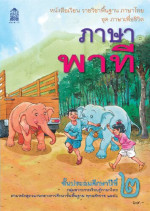 กรมวิชาการ กระทรวงศึกษาธิการ — ภาษา พาที ๒