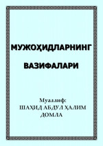 Абдул Ҳалим — Мужоҳидларнинг вазифалари