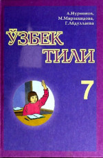 А. Нурмонов, М. Мирзахидова, Г. Абдуллаева — Ўзбек тили 7