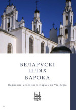 Войцех Боберски — Беларускі шлях барока. Паўночна-Усходняя Беларусь на Via Regia