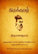திருவள்ளுவர் — திருக்குறள்