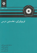 جیمز مانکرز / برگردان به پارسی از یحیی تابش و همکاران — توپولوژی , نخستین درس