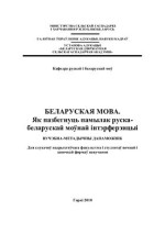 Малько Г.І., Малько П.І. — Беларуская мова. Як пазбегнуць памылак руска-беларускай моўнай інтэрферэнцыі