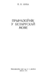 Шуба П.П. — Прыназоўнік у беларускай мове