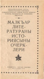 Коллектив авторов. — Малкъар литератураны историясыны очерклери