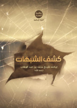محمد بن عبد الوهَّاب — كشف الشبهات