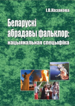 Казакова, Ірына Валер'еўна — Беларускі абрадавы фальклор