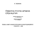 Талабов. Э. — Узбекско-русско-арабский разговорник