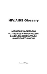 Badridze N. — HIV/AIDS Glossary აივ ინფექცია/შიდსთან დაკავშირებული ტერმინების განმარტებითი ინგლისურ ქართული ლექსიკონი