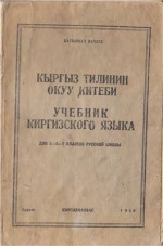 Нанаев К. — Кыргыз тилинин окуу китеби