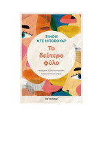Simone de Beauvoir — Το δεύτερο φύλο
