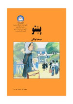 coll. — پښتو دوهم ټولگی
