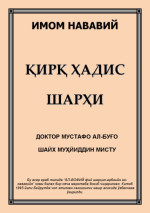 Имом Нававий — Қирқ ҳадис шарҳи