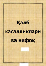 coll. — Қалб касалликлари ва нифоқ