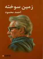احمد محمود — زمین سوخته