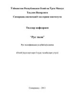 А. Б. Бектемиров — Рус тили фанидан услубий қўлланма