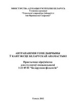 Багамольнікава Н.А. — Антрапанімія Гомельшчыны ў кантэксце беларускай анамастыкі