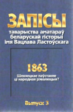 unknown — .1863 год: Шляхецкае паўстанне ці народная рэвалюцыя?