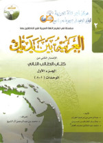 Abdulrahman Bin Ibrahim Al-Fawzan — العربية بين يديك Al-Arabiyyah Bayna Yadayk Book 2 Part 1
