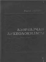 Göyüşov Rəşid. — Azərbaycan arxeologiyası
