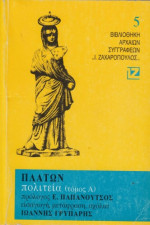Πλάτων, Ιωάννης Γρυπάρης (μετάφραση) — Πολιτεία