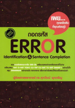รศ.ดร. ศุภวัฒน์ พุกเจริญ — ถอดรหัส Error Identification & Sentence Completion