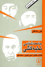 علی رضا قلی — جامعه شناسی نخبه کشی : قائم مقام، امیرکبیر، مصدق