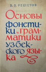 Решетов В.В. — Основы фонетики и грамматики узбекского языка