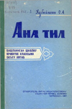 Хубийланы О. А. — Ана тил. Башланнган школну ючюнчю классына окъуу китаб