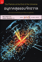 Sean M. Carroll — อนุภาคสุดขอบจักรวาล (The Particle at the End of the Universe)