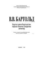 Бартольд В.В. — Кыргыз жана Кыргызстан тарыхы боюнча тандалма эмгектер