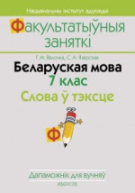 Валочка Г.М., Язерская С.А. — Беларуская мова. 7 клас. Слова ў тэксце